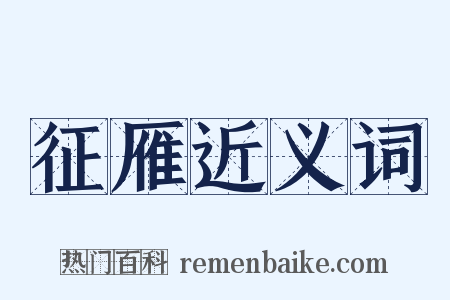 征雁近义词是什么意思的图片